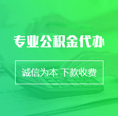 環宇公积金专业代办服务网